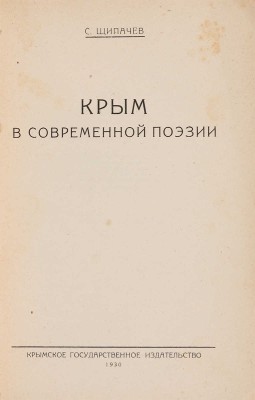 Щипачев С.П. Крым в современной поэзии. Симферополь: Крым. гос. изд-во, 1930. 